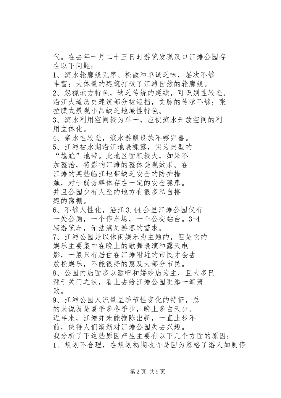 篇一：关于XX市汉口江滩的调研报告_第2页