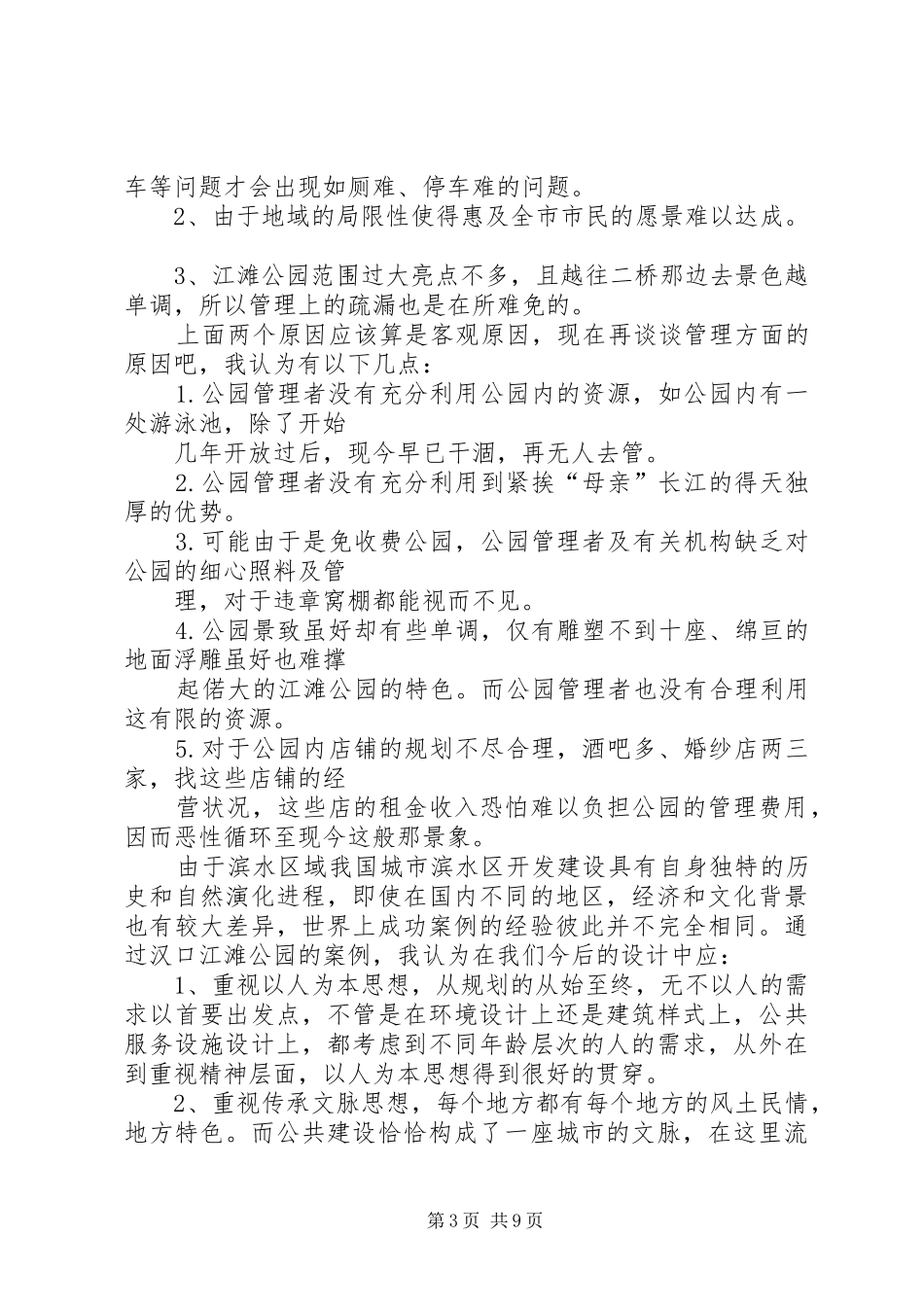 篇一：关于XX市汉口江滩的调研报告_第3页