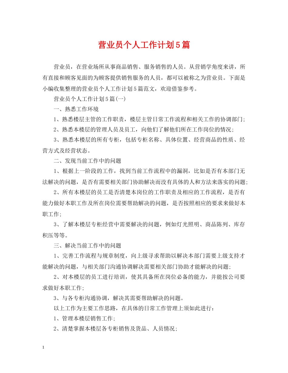营业员个人工作计划5篇 _第1页