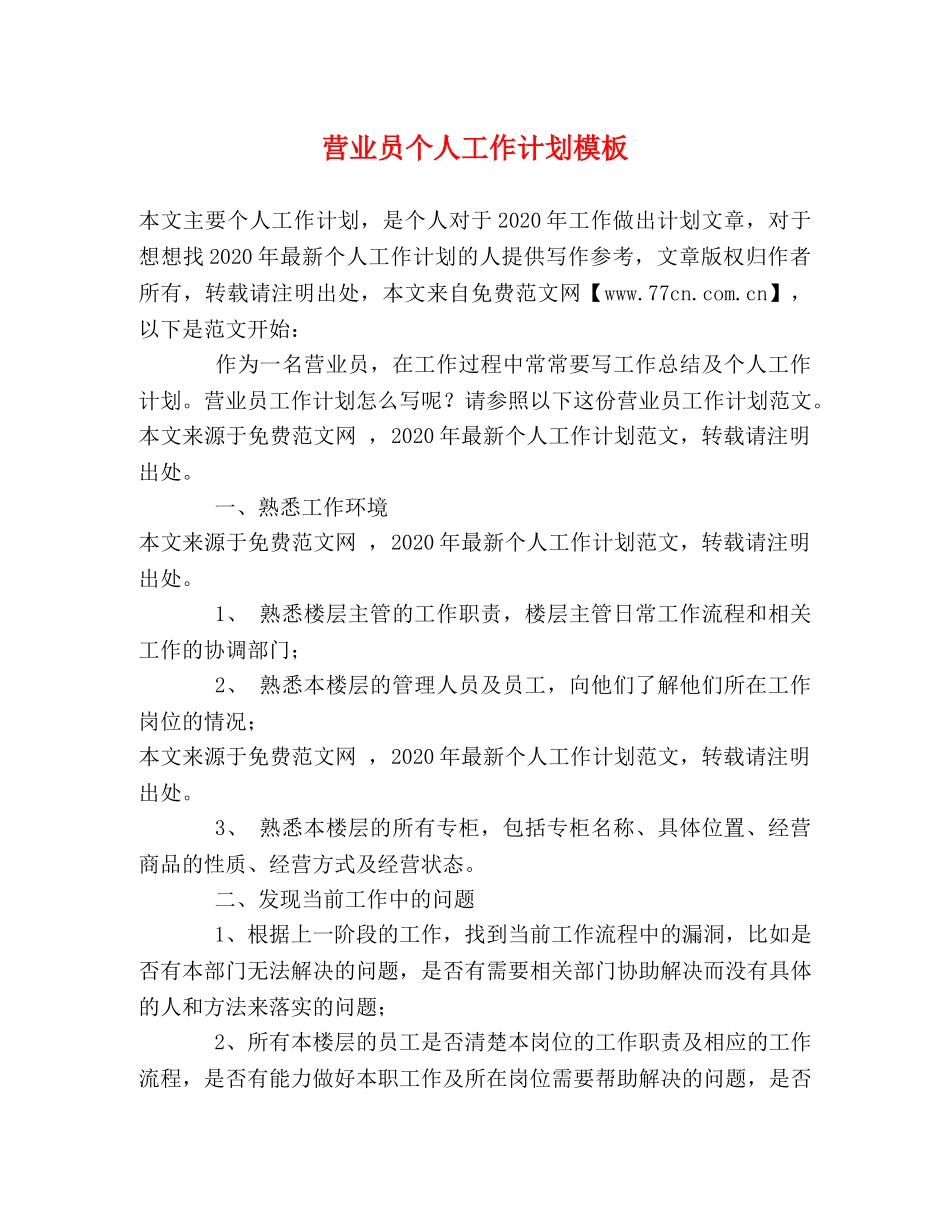 营业员个人工作计划模板 _第1页