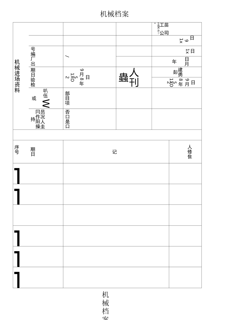 “一机一档”机械档案_第3页