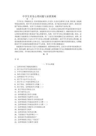 中学生常见心理问题与家教策略