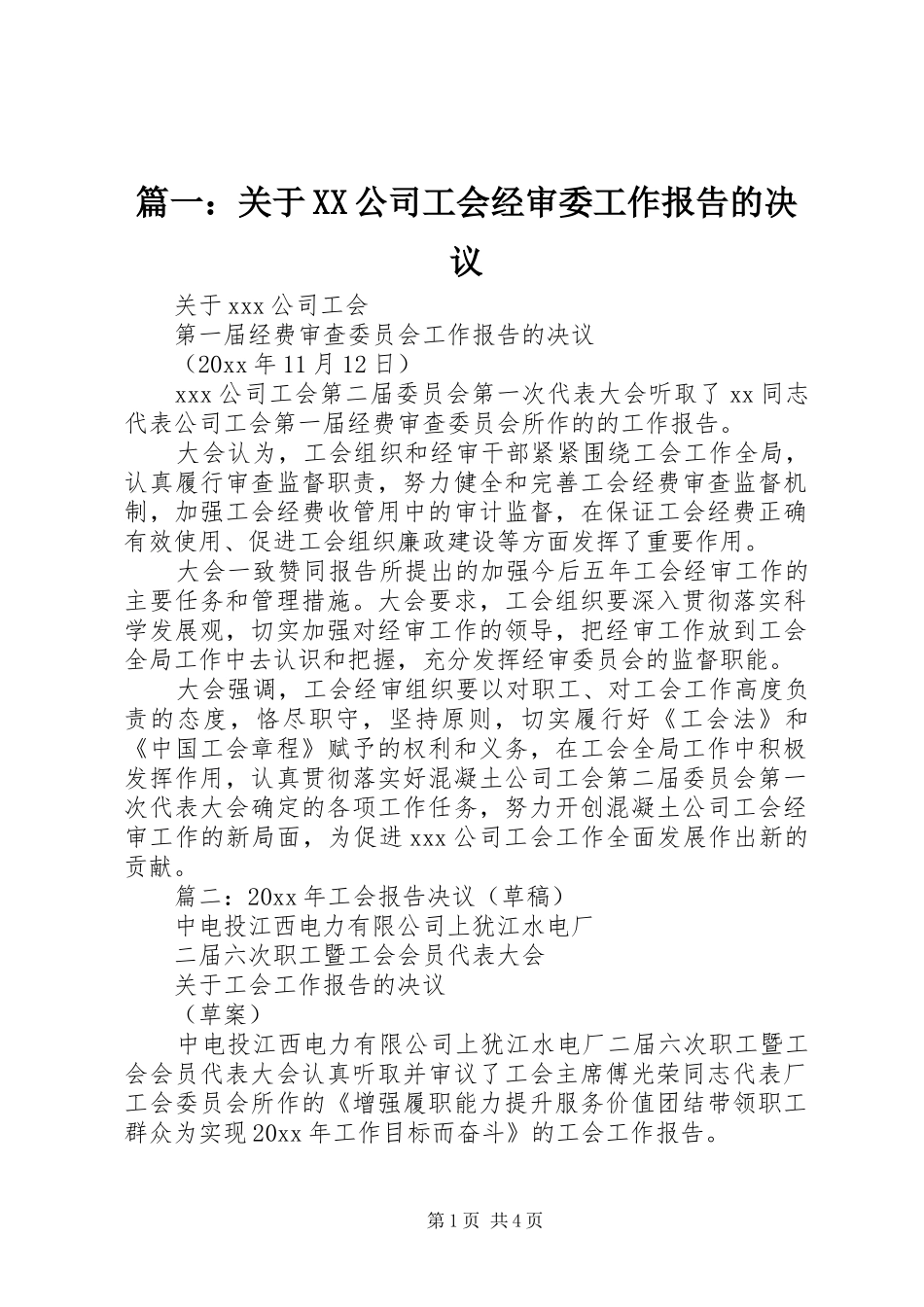 篇一：关于XX公司工会经审委工作报告的决议_第1页