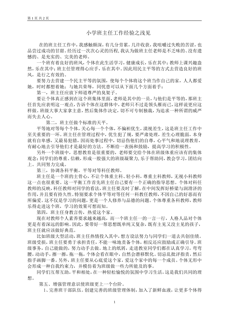 小学班主任工作经验之浅见_第1页