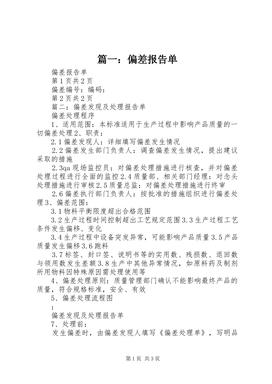 篇一：偏差报告单_第1页