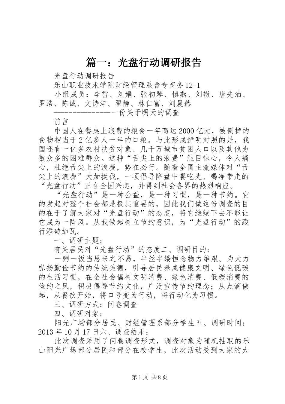 篇一：光盘行动调研报告_第1页