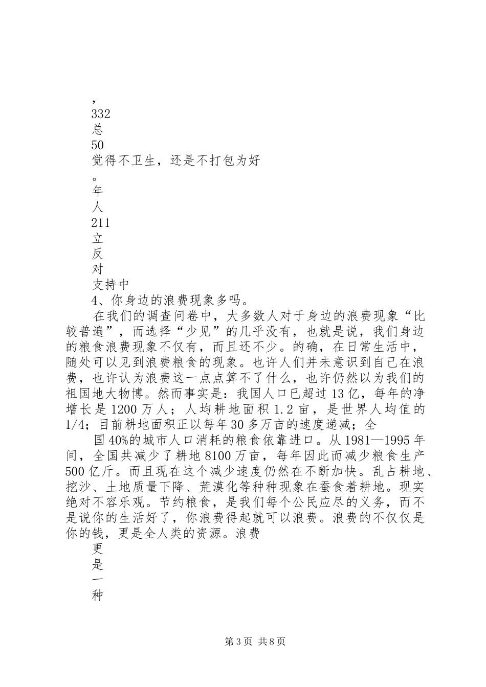 篇一：光盘行动调研报告_第3页