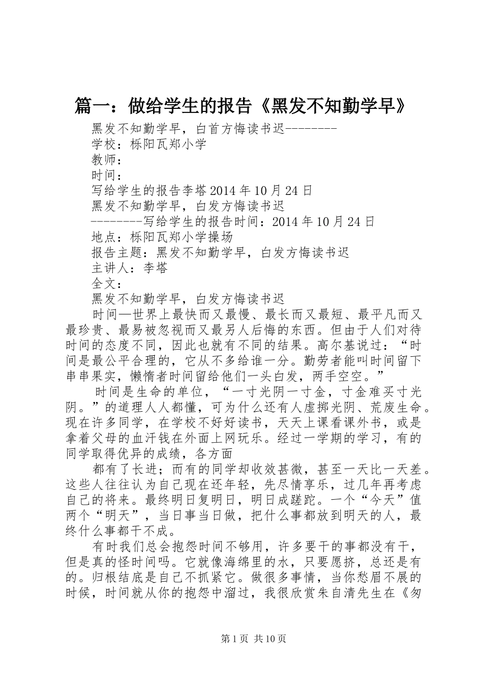 篇一：做给学生的报告《黑发不知勤学早》_第1页