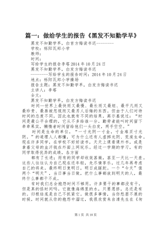 篇一：做给学生的报告《黑发不知勤学早》