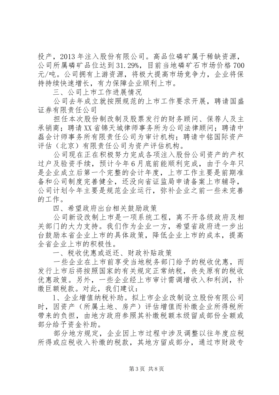 篇一：公司向省金融办汇报及申请政府支持工作_第3页