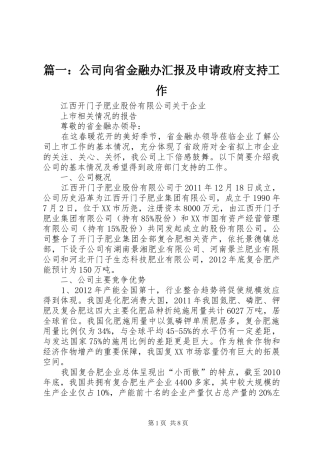 篇一：公司向省金融办汇报及申请政府支持工作