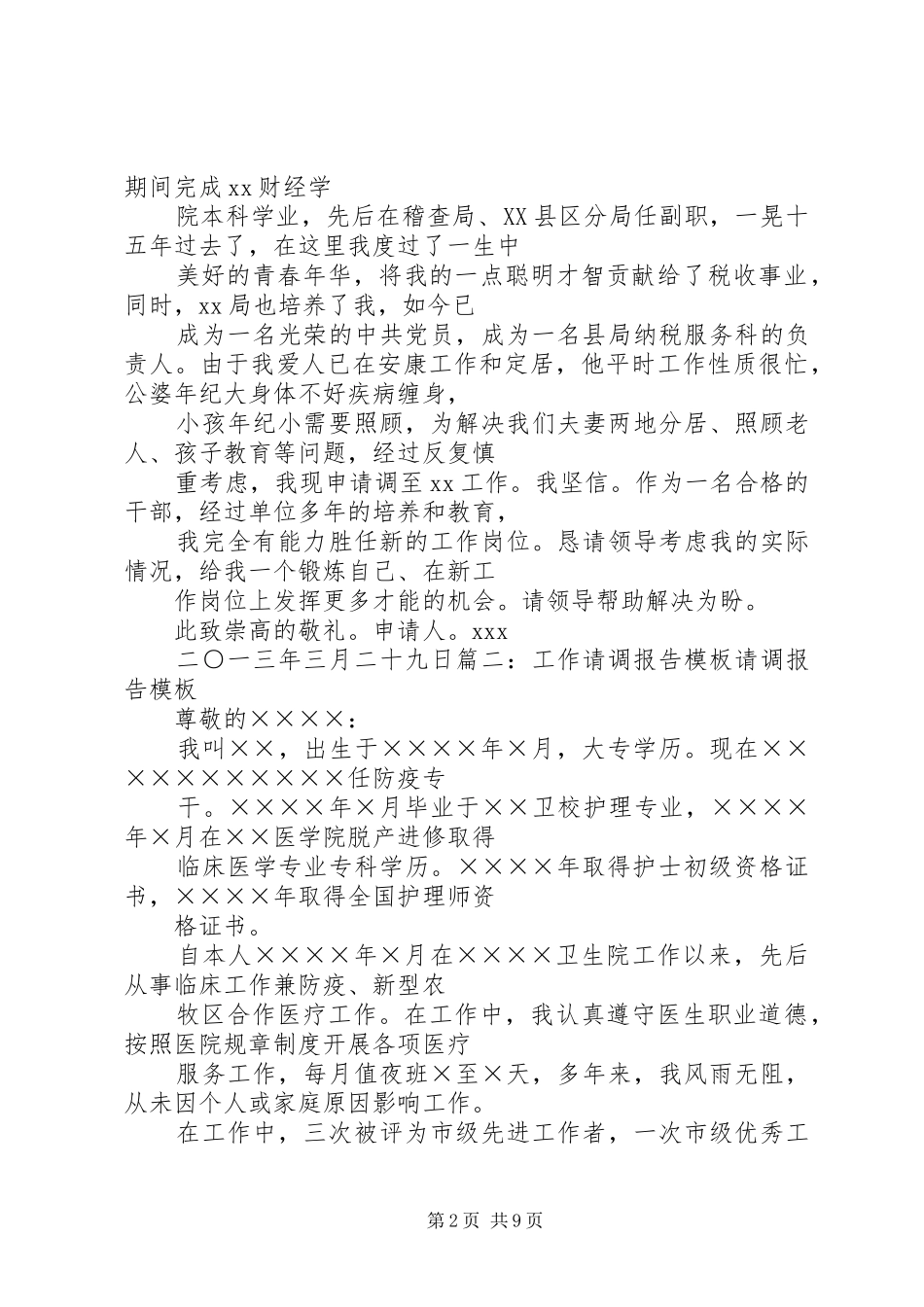 篇一：公务员请调报告范本_第2页