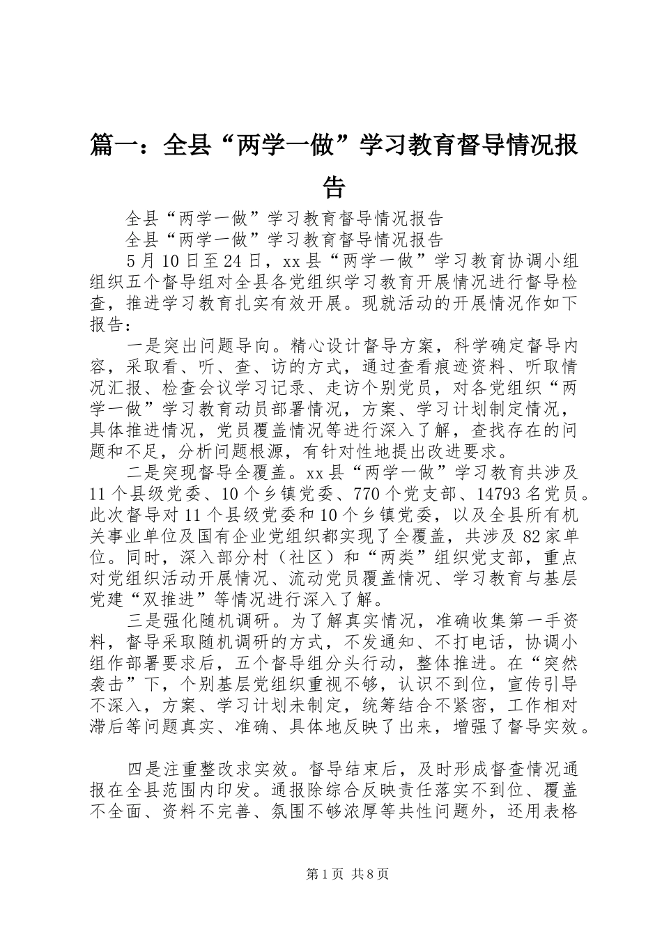 篇一：全县“两学一做”学习教育督导情况报告_第1页