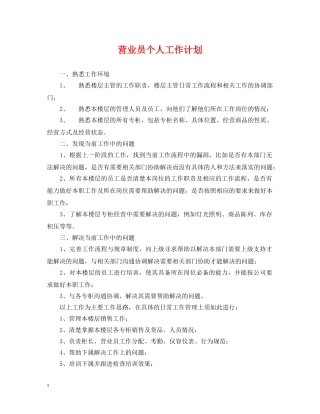 营业员个人工作计划2 