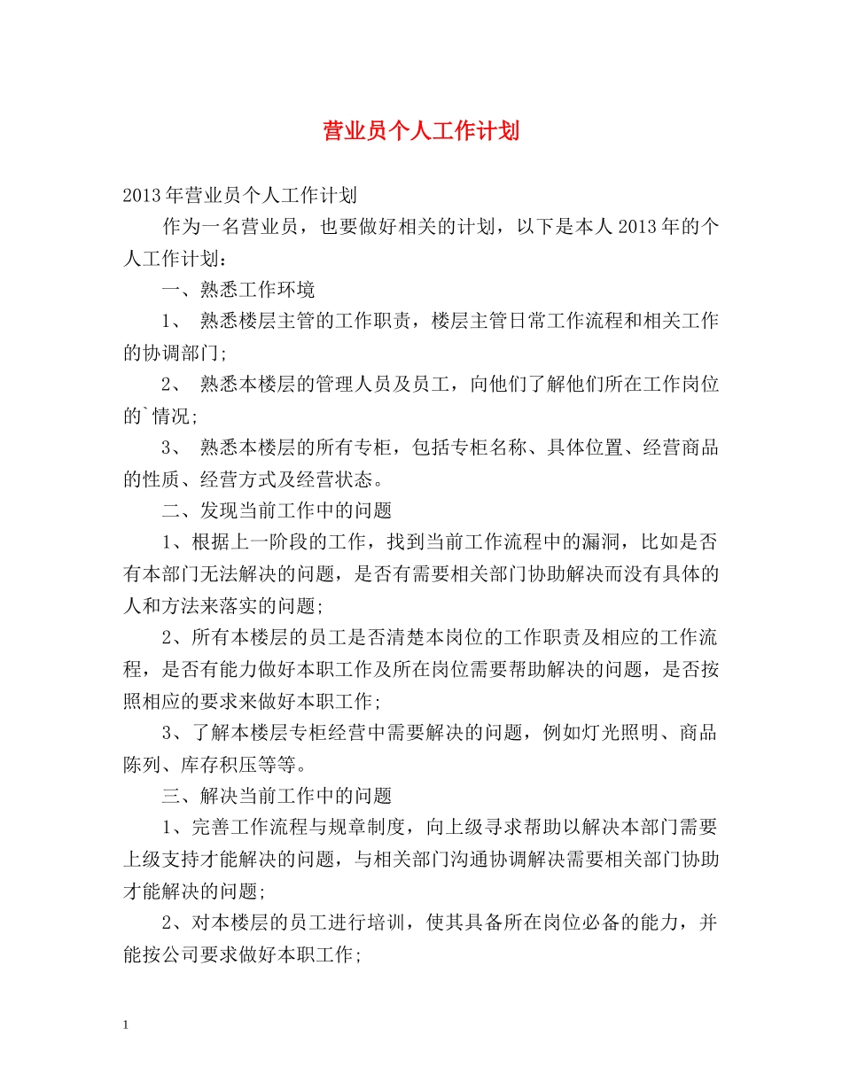 营业员个人工作计划 _第1页