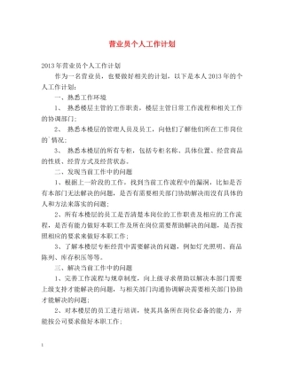 营业员个人工作计划 