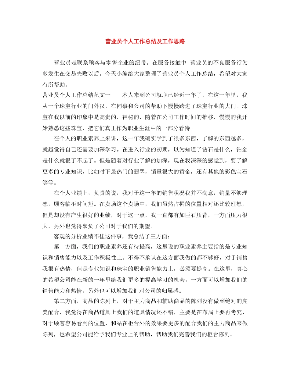 营业员个人工作总结及工作思路 _第1页