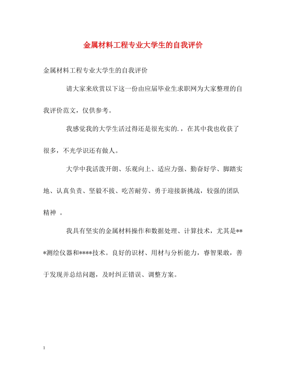 金属材料工程专业大学生的自我评价_第1页