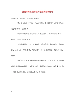 金属材料工程专业大学生的自我评价
