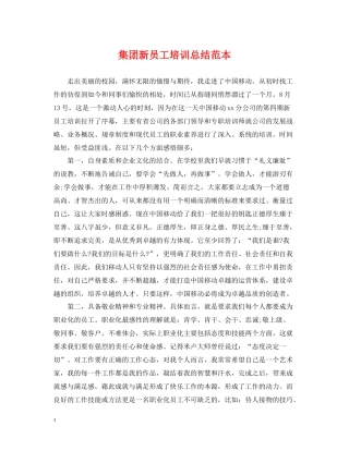 集团新员工培训总结范本