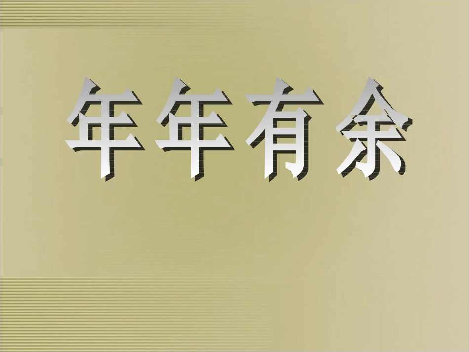 第2课年年有余_第2页