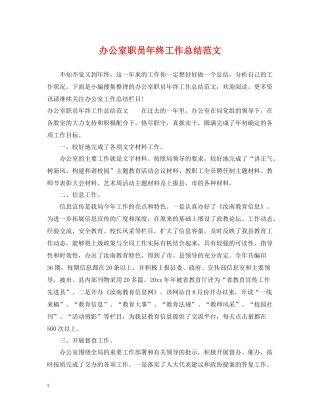 办公室职员年终工作总结范文
