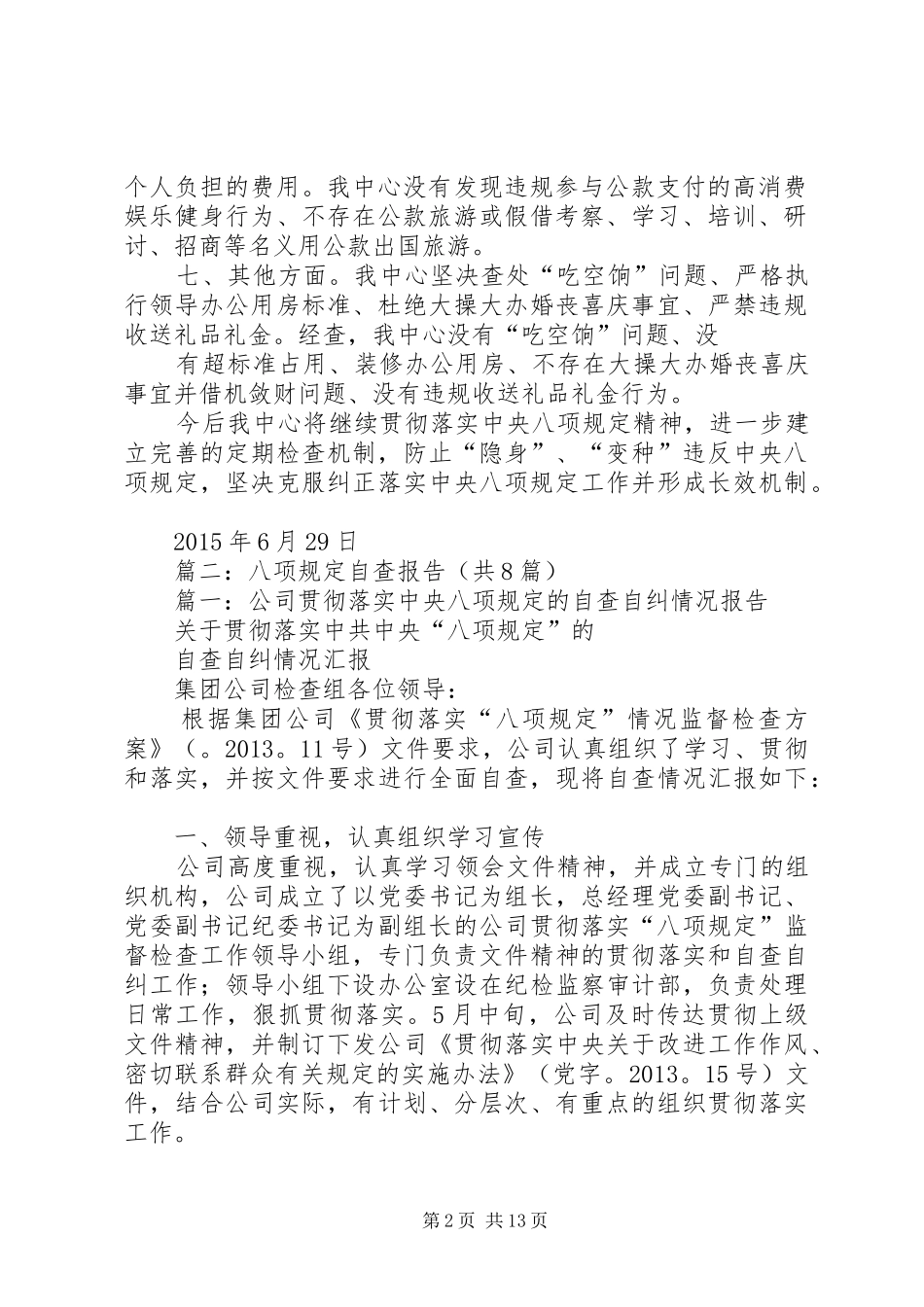 篇一：八项规定自查自纠工作报告_第2页