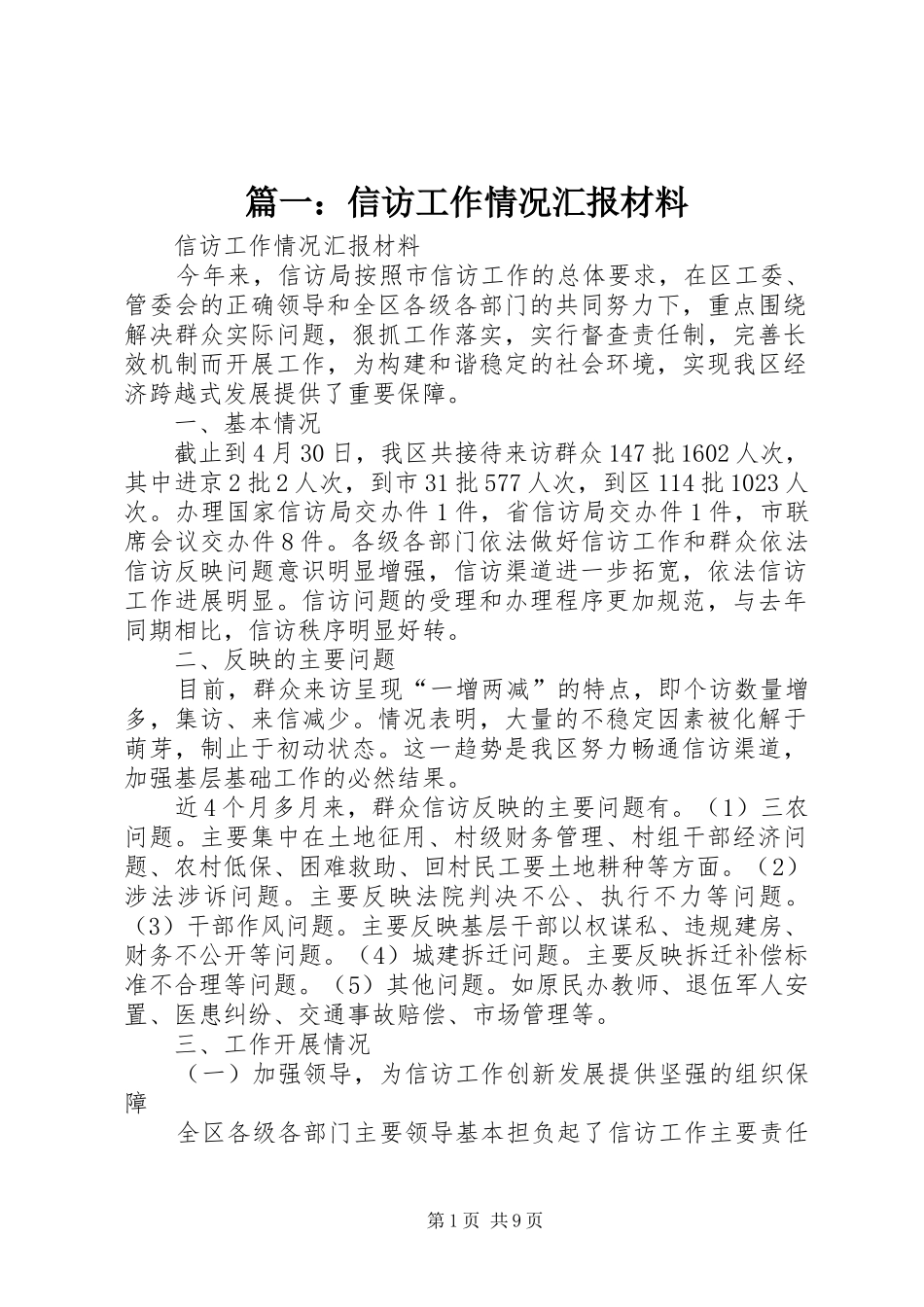 篇一：信访工作情况汇报材料_第1页