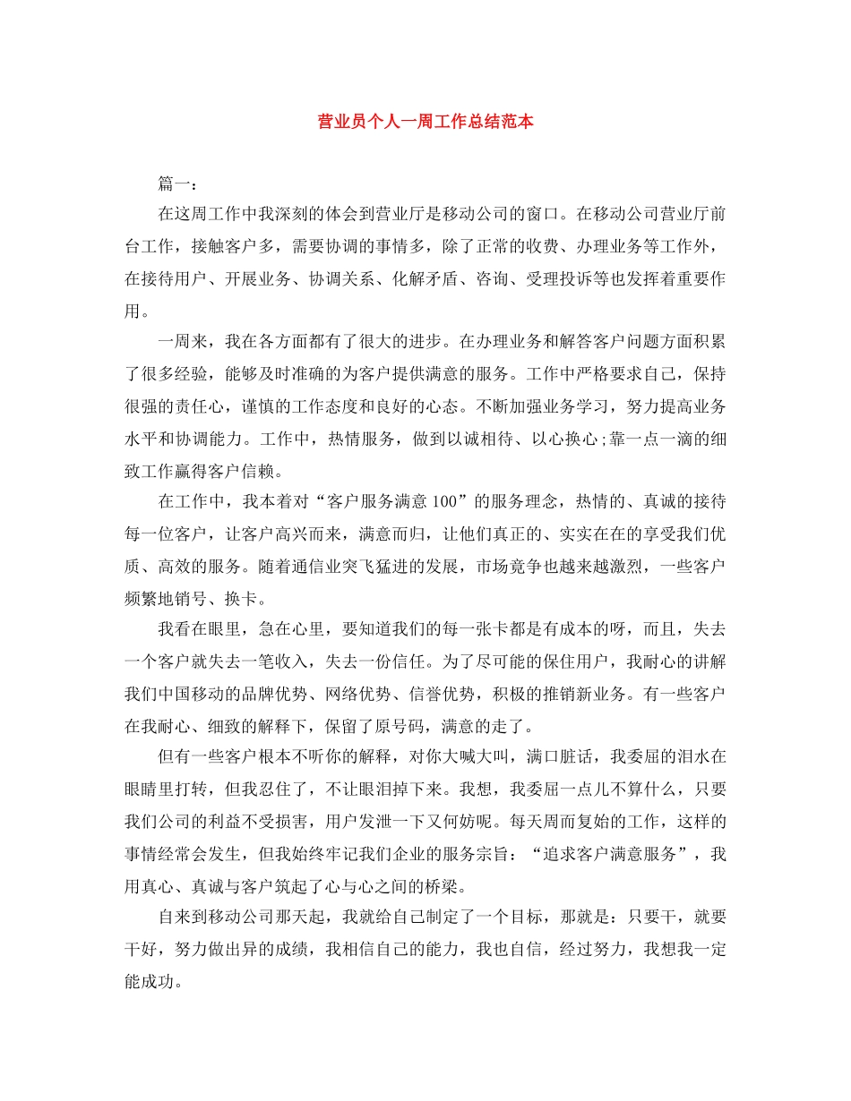 营业员个人一周工作总结范本 _第1页