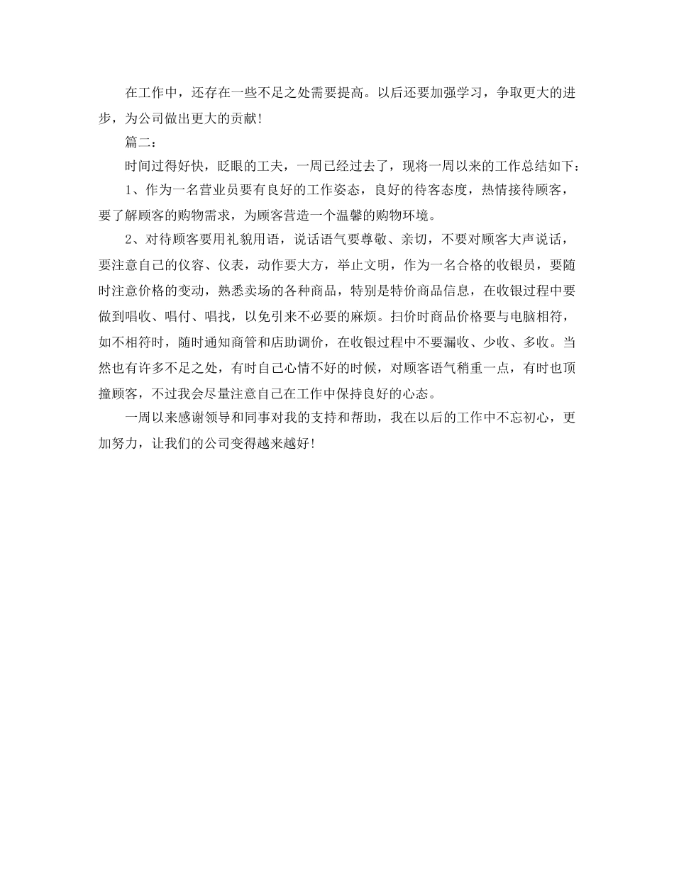 营业员个人一周工作总结范本 _第2页