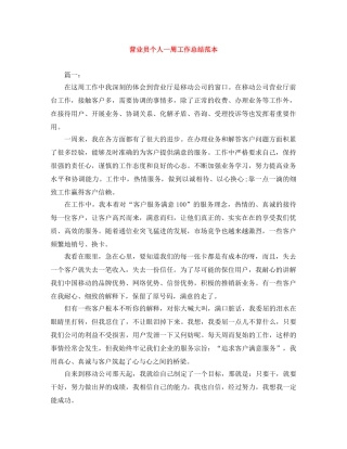 营业员个人一周工作总结范本 