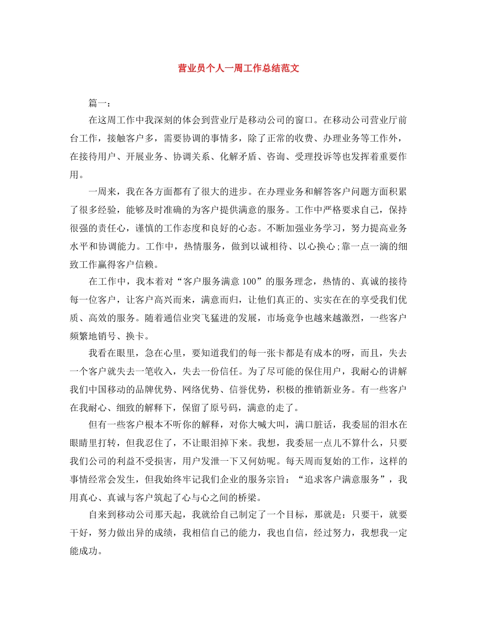 营业员个人一周工作总结范文 _第1页
