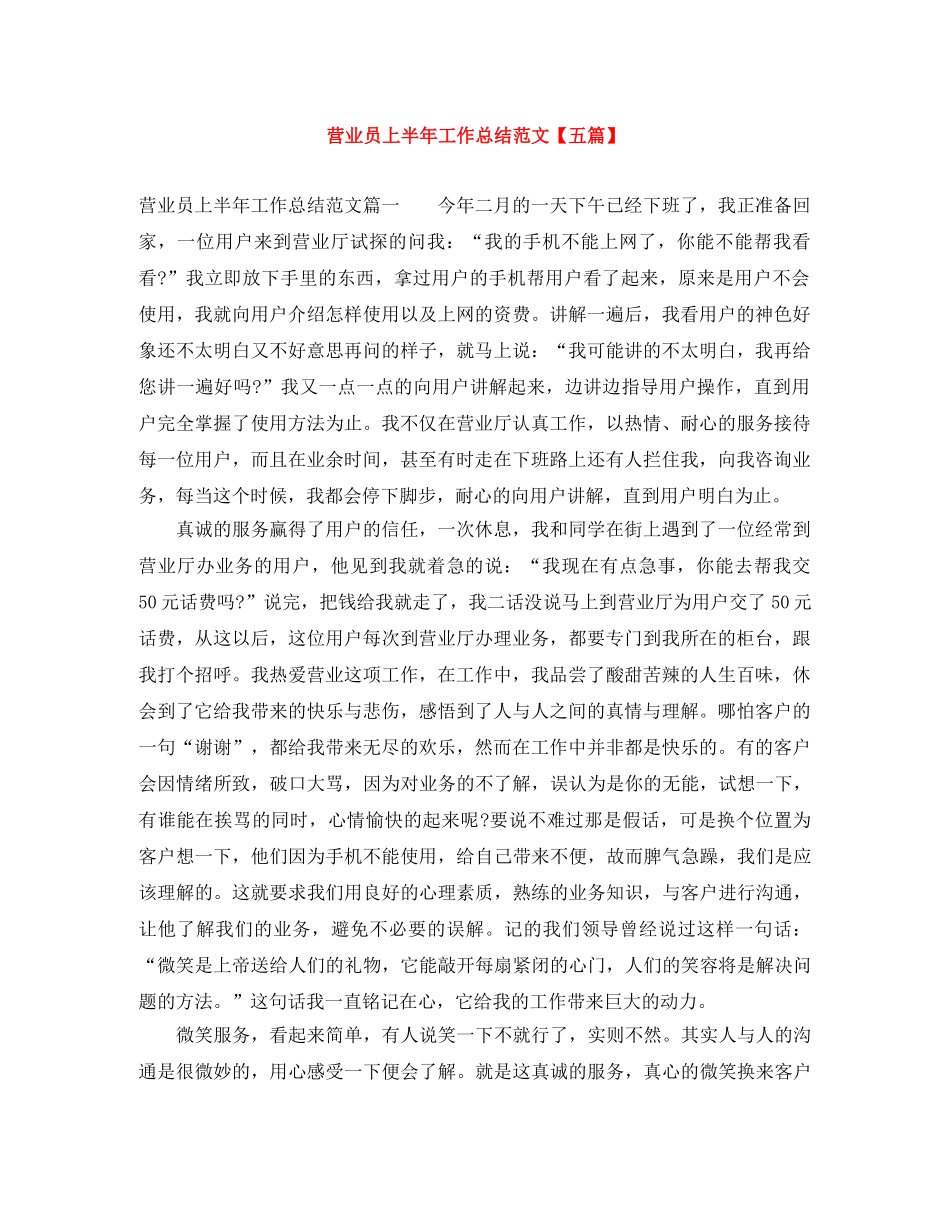 营业员上半年工作总结范文【五篇】 _第1页