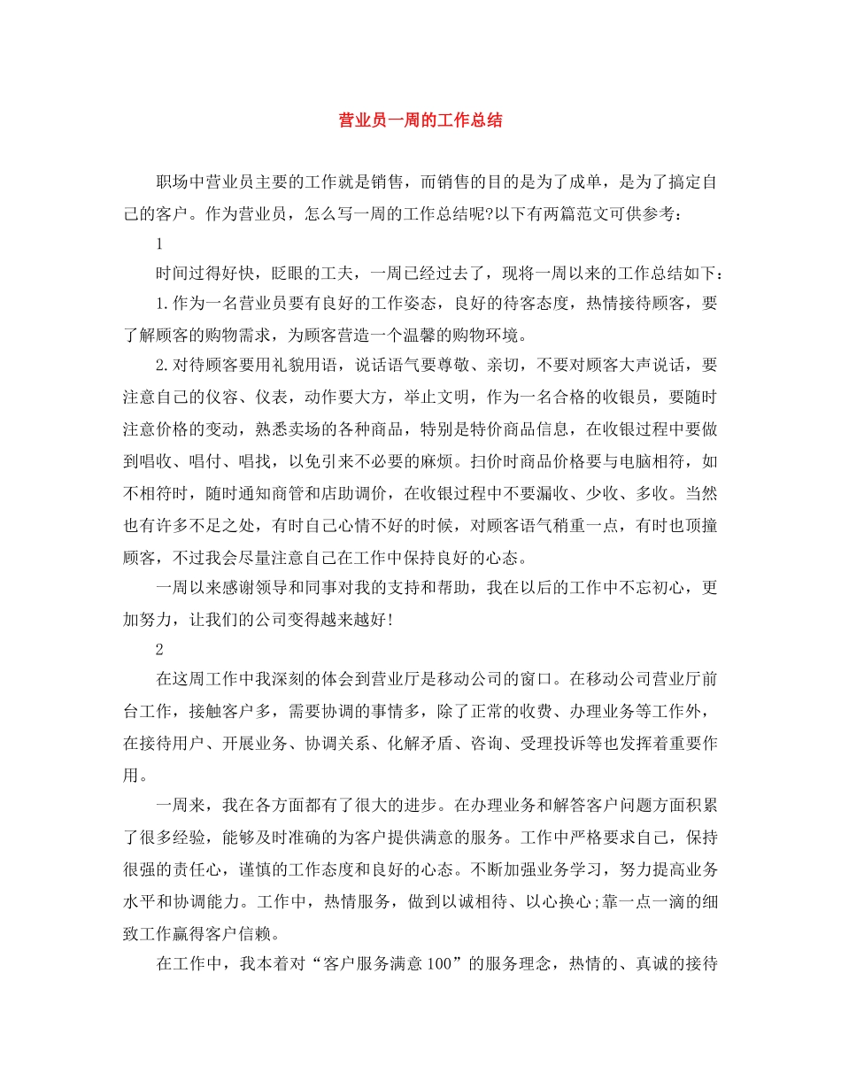 营业员一周的工作总结 _第1页