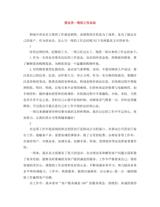 营业员一周的工作总结 