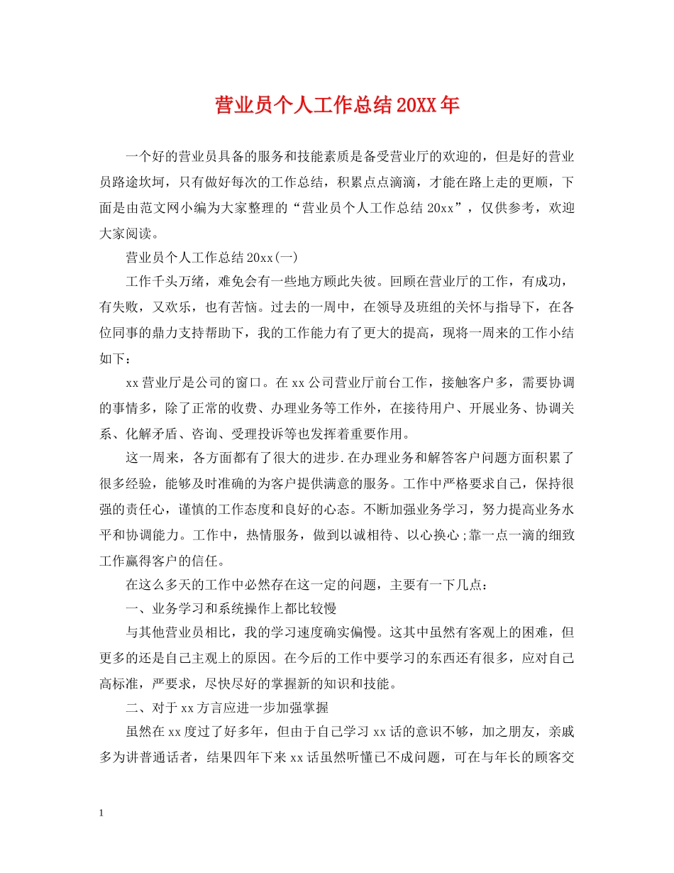 营业员个人工作总结20XX年 _第1页