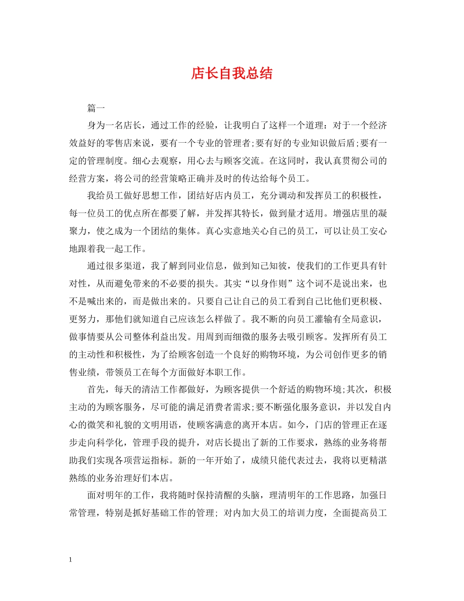 店长自我总结_第1页