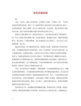 店长自我总结