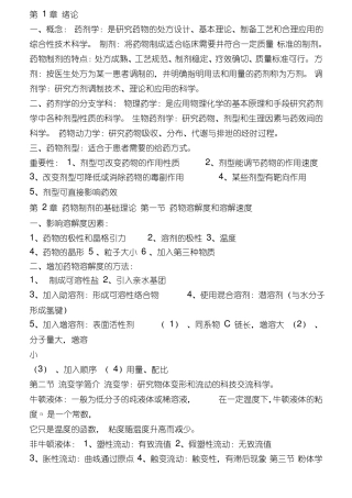 药剂学知识点归纳总结精华版