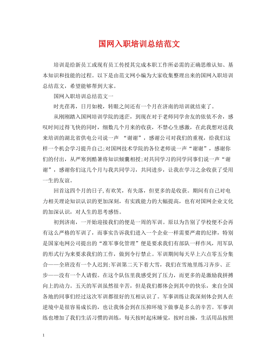 国网入职培训总结范文_第1页