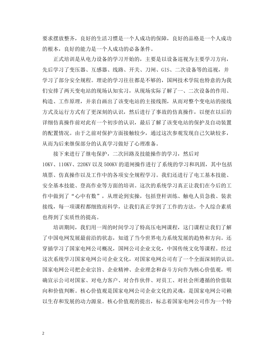 国网入职培训总结范文_第2页