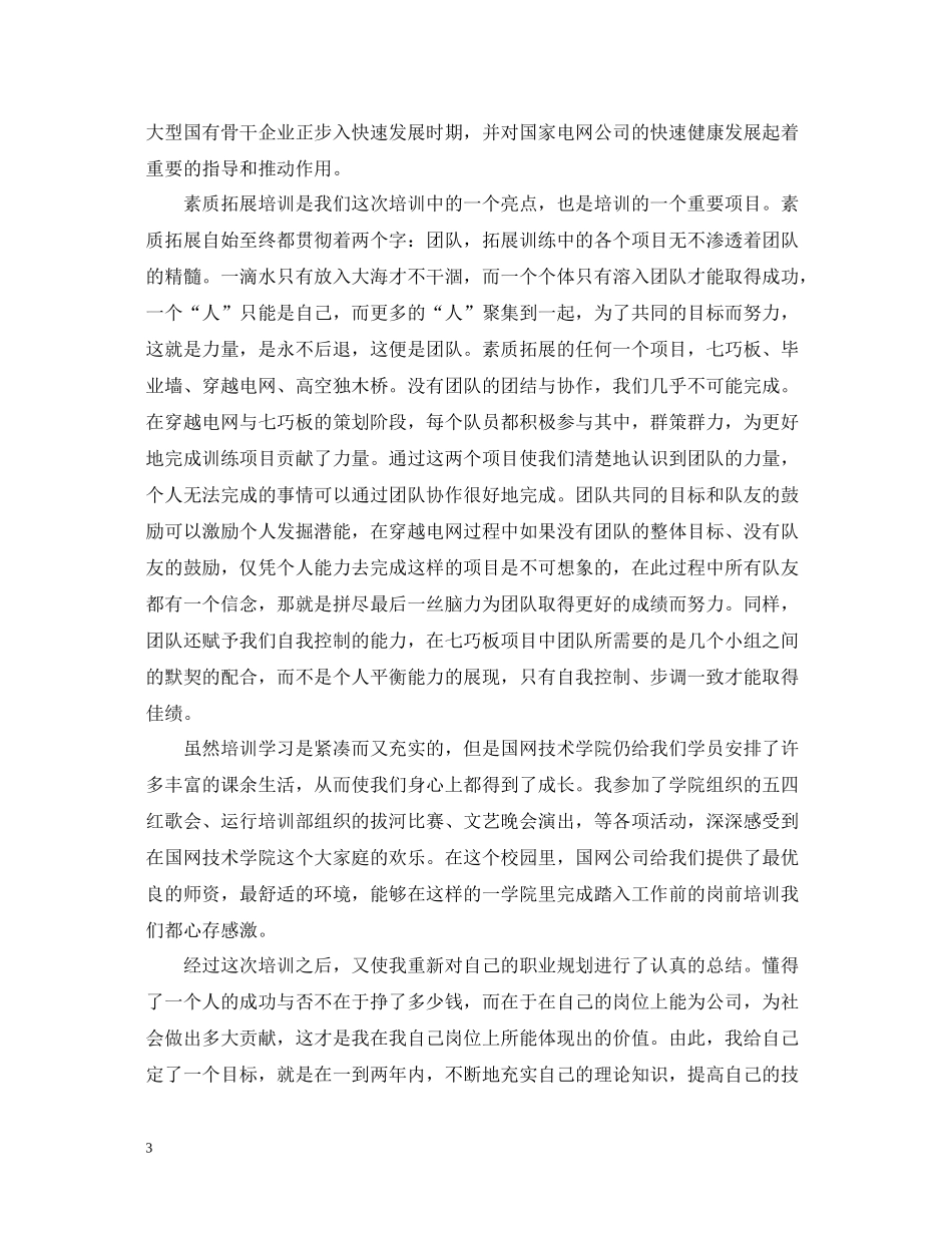 国网入职培训总结范文_第3页