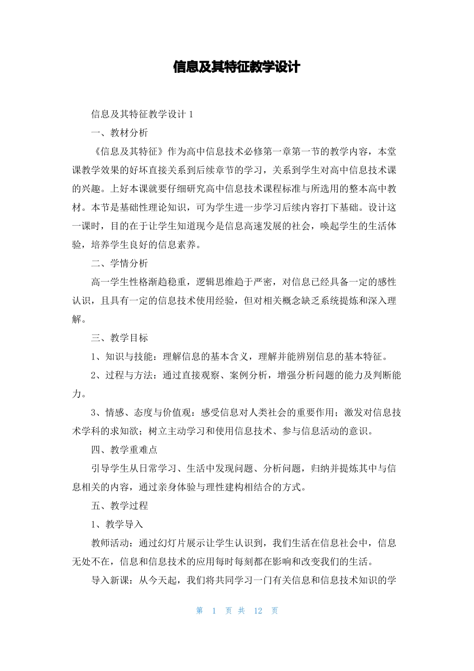 信息及其特征教学设计_第1页