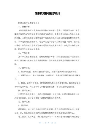 信息及其特征教学设计