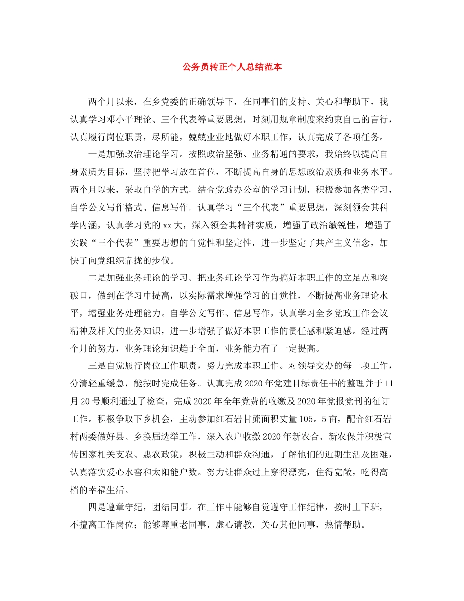 公务员转正个人总结范本_第1页