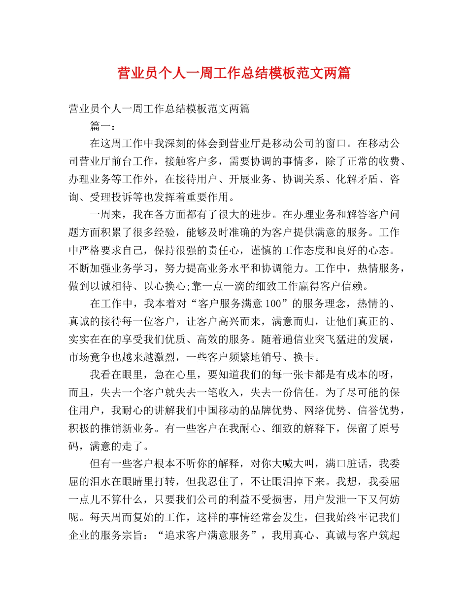 营业员个人一周工作总结模板范文两篇 _第1页