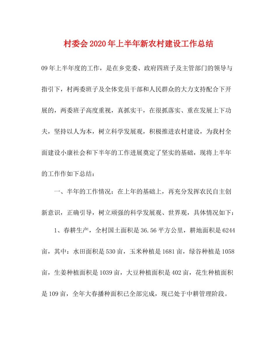村委会年上半年新农村建设工作总结_第1页