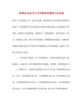 村委会年上半年新农村建设工作总结