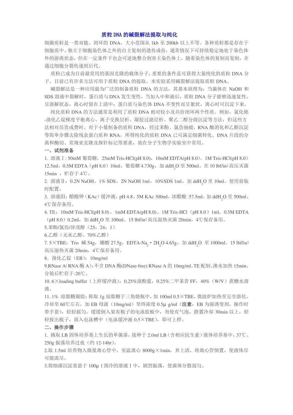 质粒DNA的碱裂解法提取与纯化_第1页