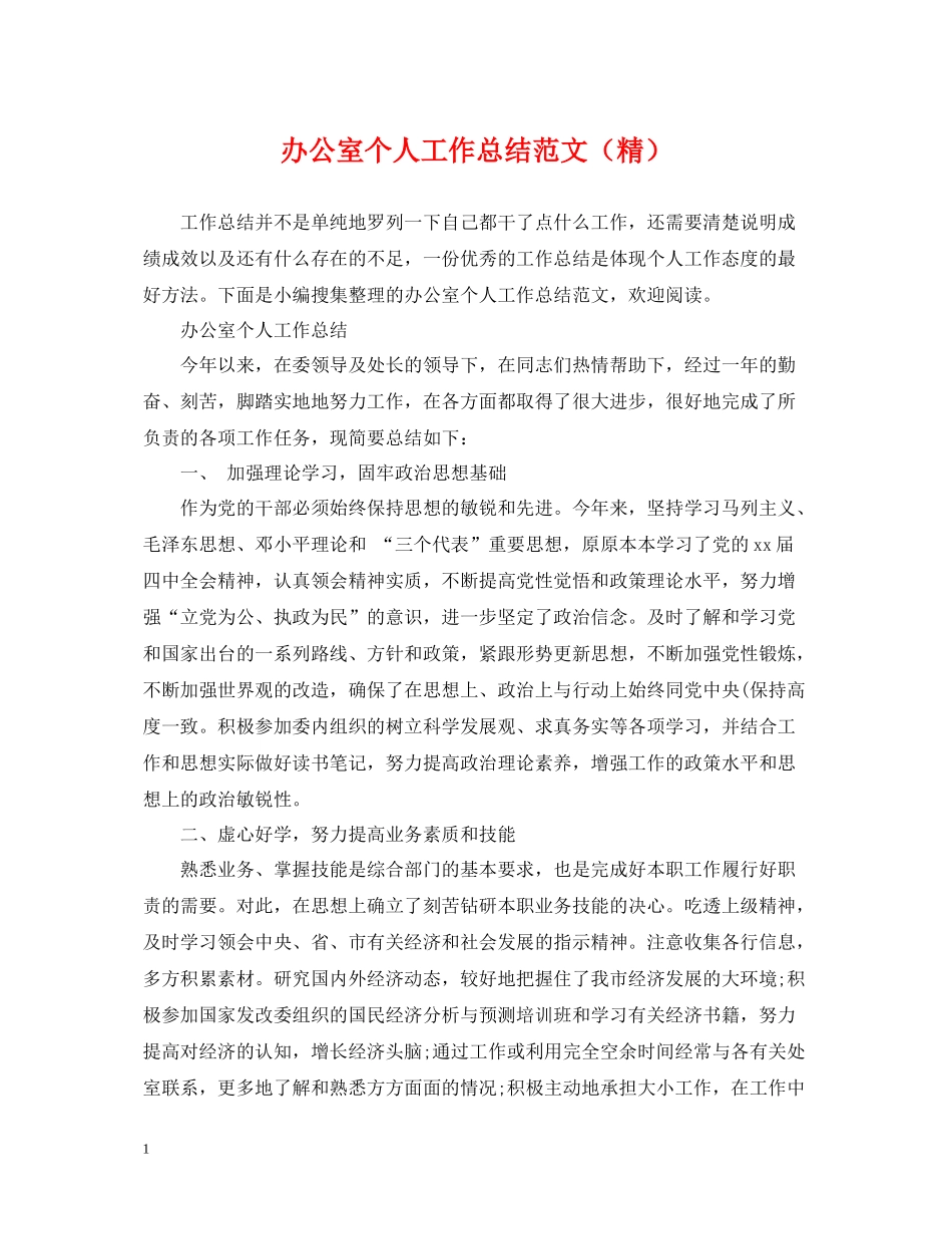 办公室个人工作总结范文（精）_第1页